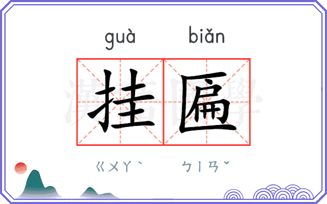 挂匾