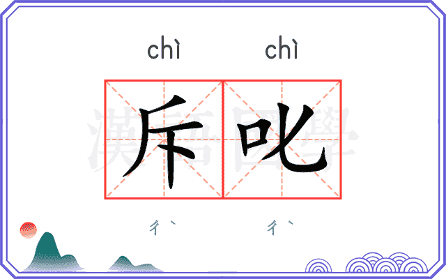 斥叱