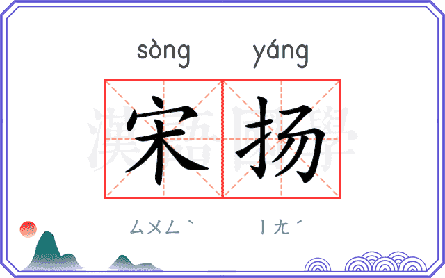 宋扬