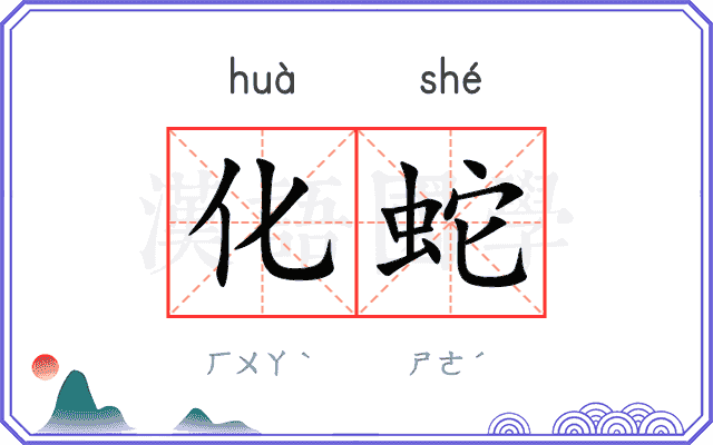 化蛇