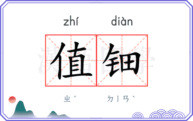 值钿