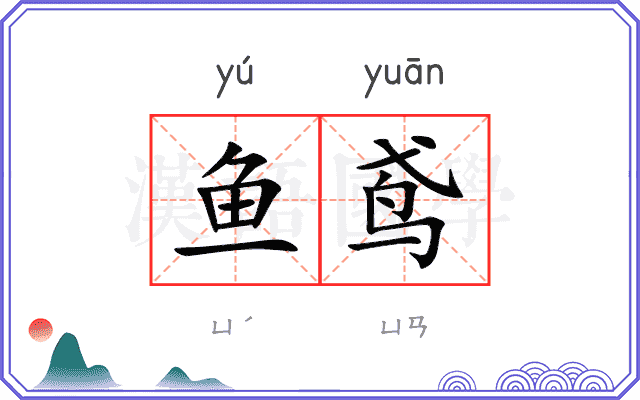 鱼鸢