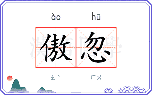 傲忽