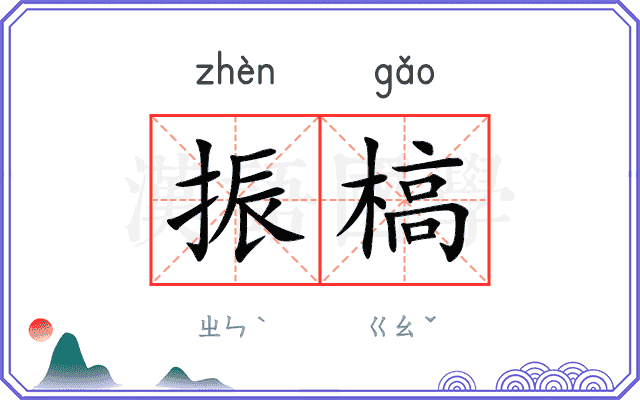 振槁