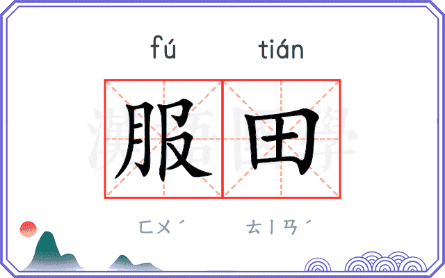 服田