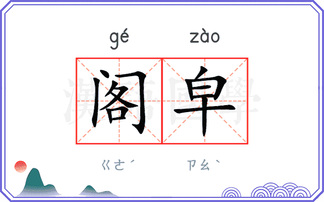阁皁