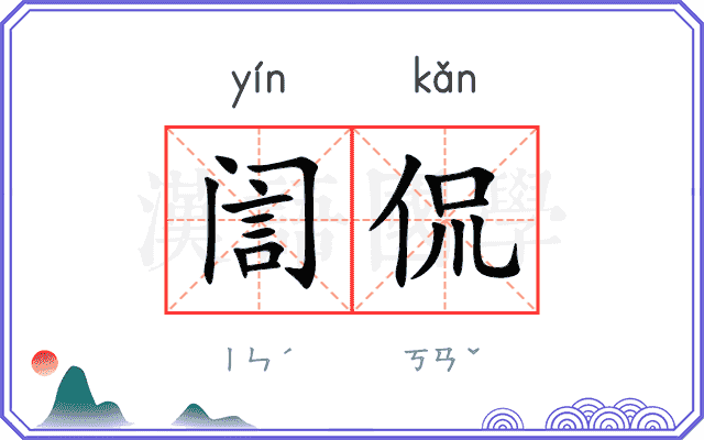 訚侃
