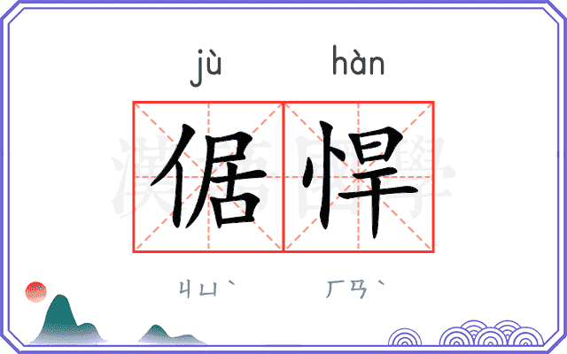 倨悍