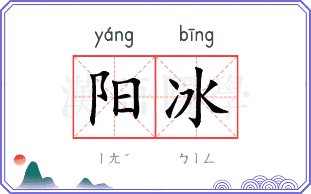 阳冰