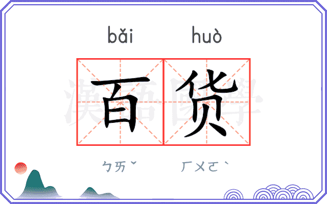 百货