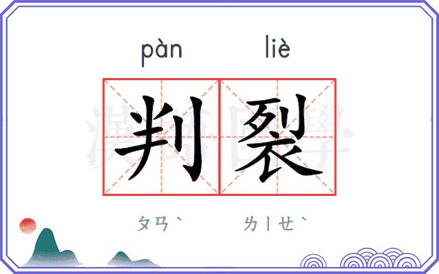 判裂