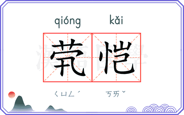 茕恺