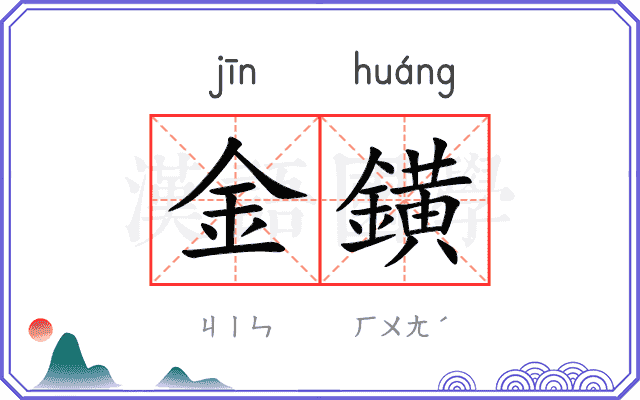 金鐄