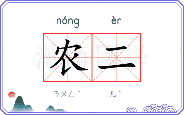 农二
