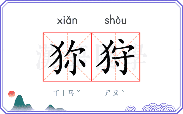 狝狩