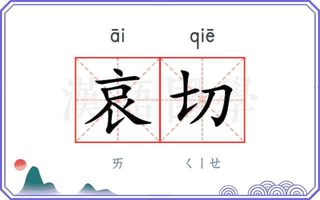 哀切