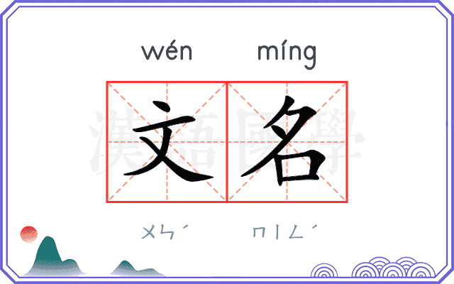 文名