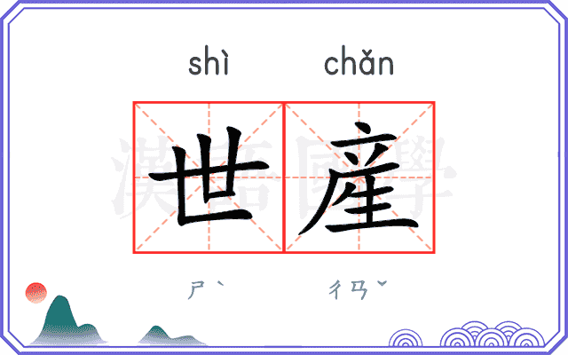 世産