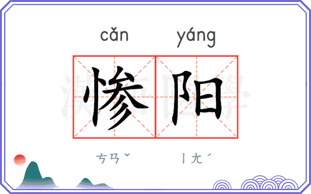 惨阳
