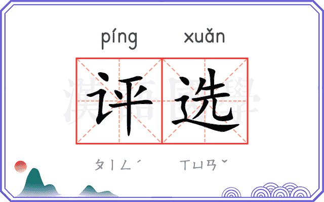 评选
