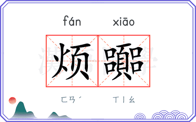 烦嚻