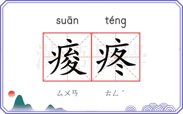 痠疼