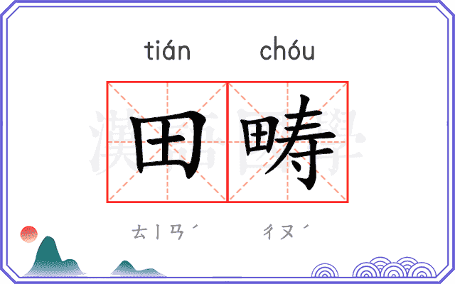 田畴