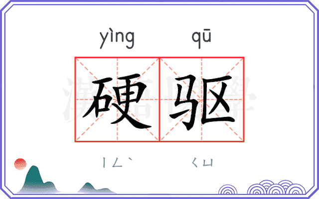 硬驱