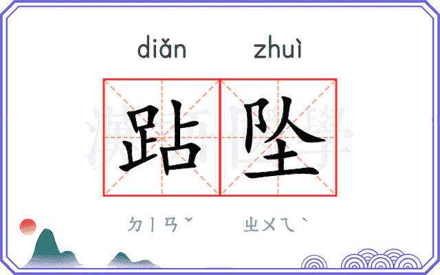 跕坠