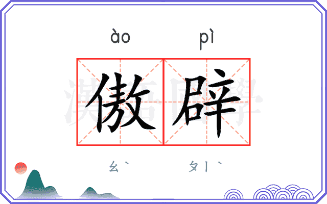 傲辟