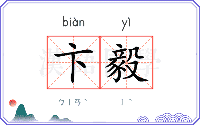 卞毅