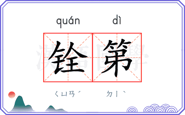 铨第