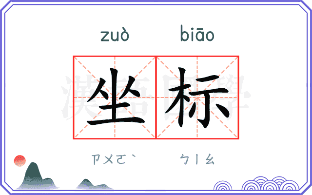 坐标
