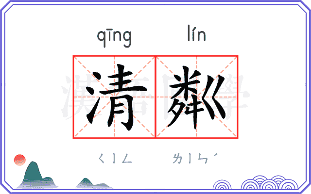 清粼