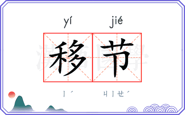 移节