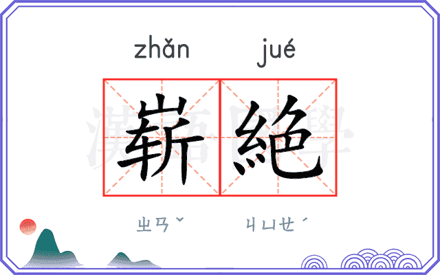 崭絶