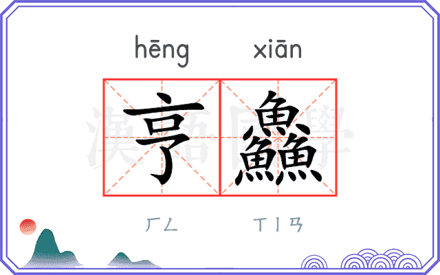 亨鱻