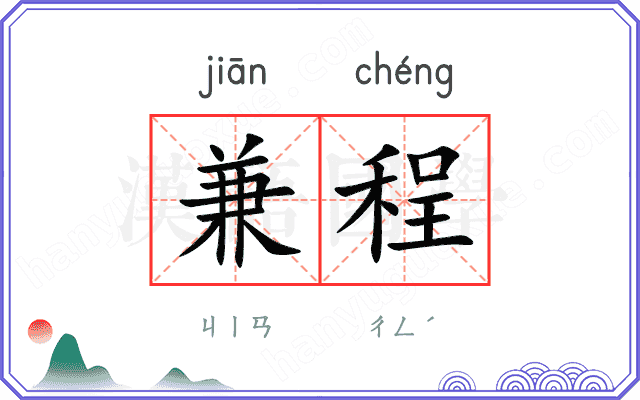兼程