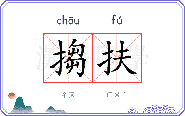 搊扶
