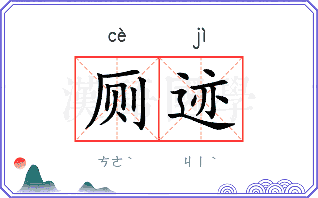 厕迹