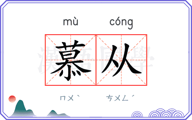 慕从