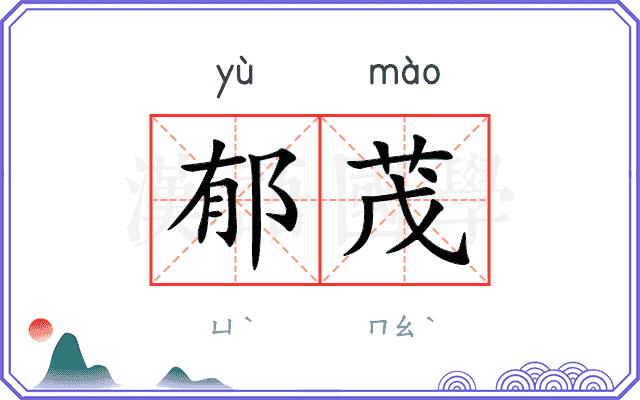 郁茂