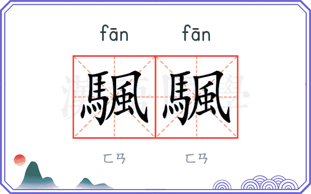 颿颿