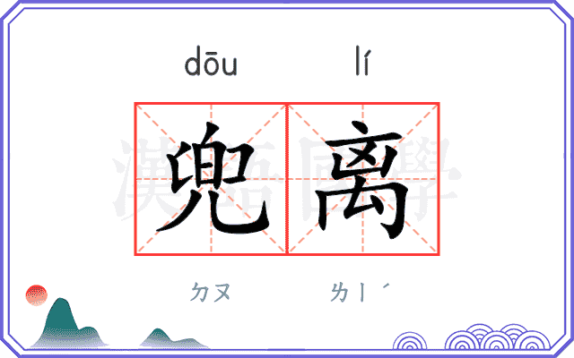 兜离