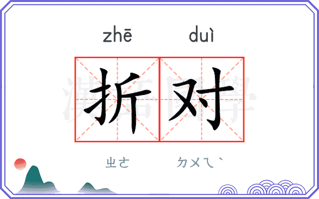 折对