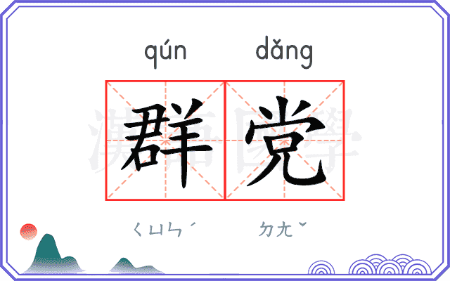 群党