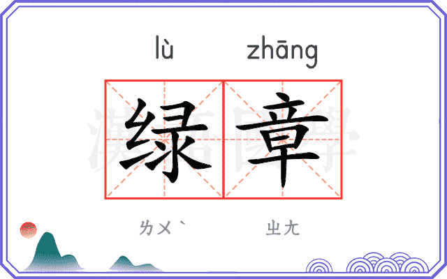 绿章