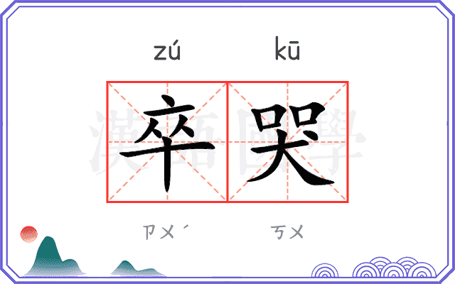 卒哭