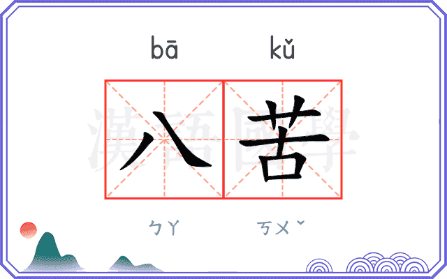 八苦
