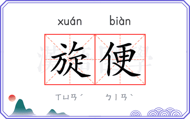 旋便